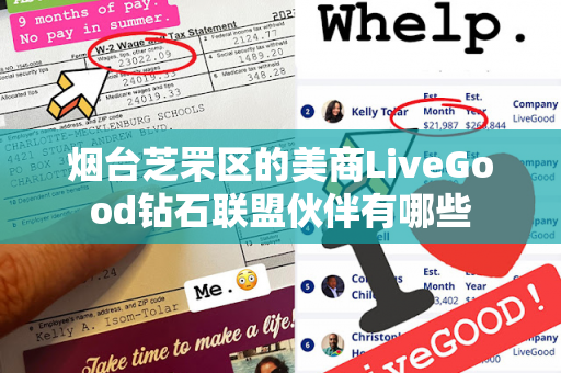 烟台芝罘区的美商LiveGood钻石联盟伙伴有哪些