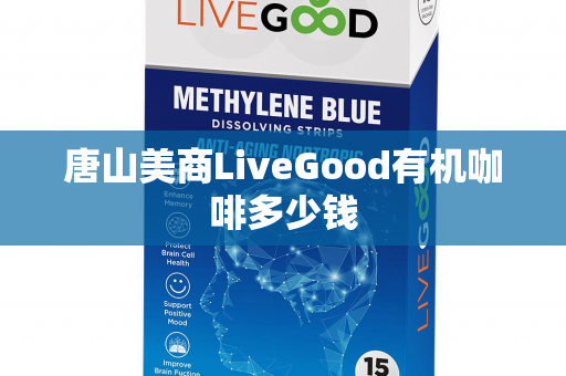 唐山美商LiveGood有机咖啡多少钱