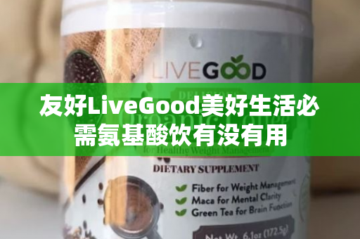 友好LiveGood美好生活必需氨基酸饮有没有用