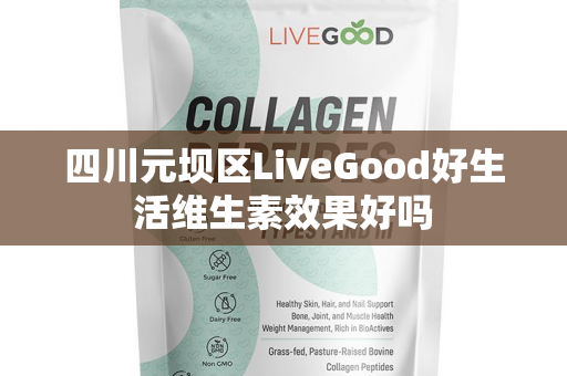 四川元坝区LiveGood好生活维生素效果好吗