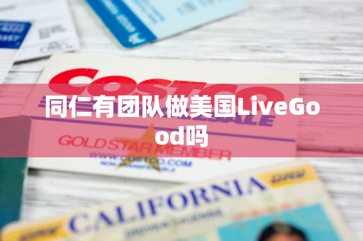 同仁有团队做美国LiveGood吗