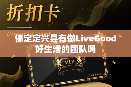 保定定兴县有做LiveGood好生活的团队吗