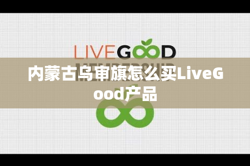 内蒙古乌审旗怎么买LiveGood产品