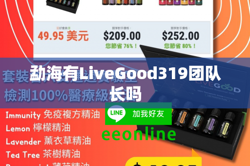 勐海有LiveGood319团队长吗