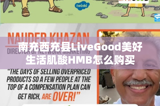 南充西充县LiveGood美好生活肌酸HMB怎么购买