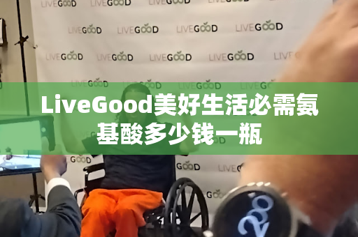 LiveGood美好生活必需氨基酸多少钱一瓶