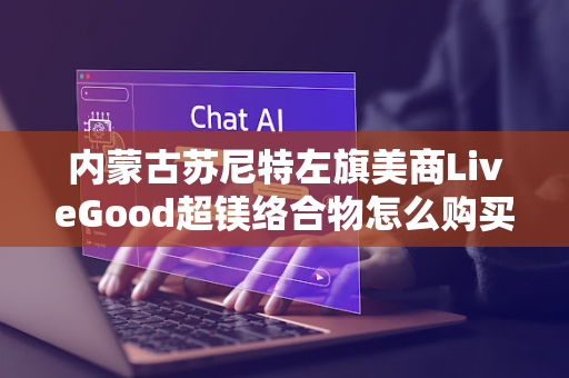 内蒙古苏尼特左旗美商LiveGood超镁络合物怎么购买