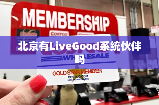 北京有LiveGood系统伙伴吗