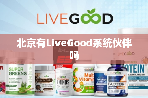 北京有LiveGood系统伙伴吗