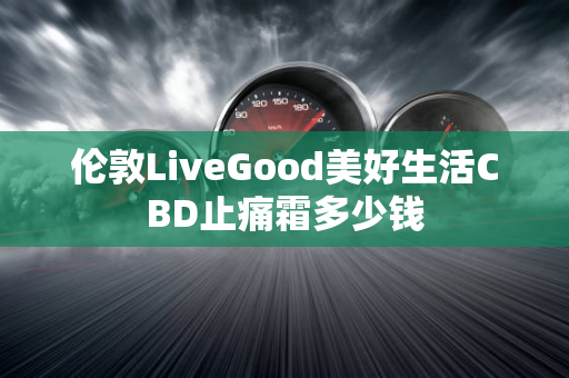 伦敦LiveGood美好生活CBD止痛霜多少钱