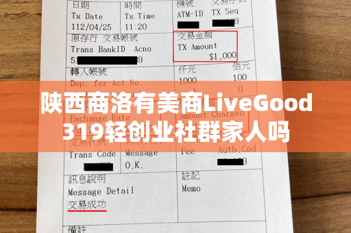 陕西商洛有美商LiveGood319轻创业社群家人吗