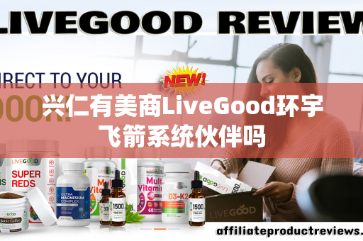 兴仁有美商LiveGood环宇飞箭系统伙伴吗