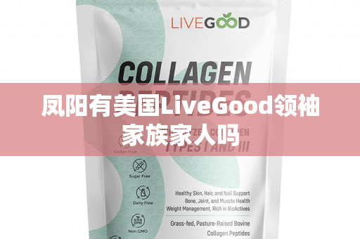 凤阳有美国LiveGood领袖家族家人吗