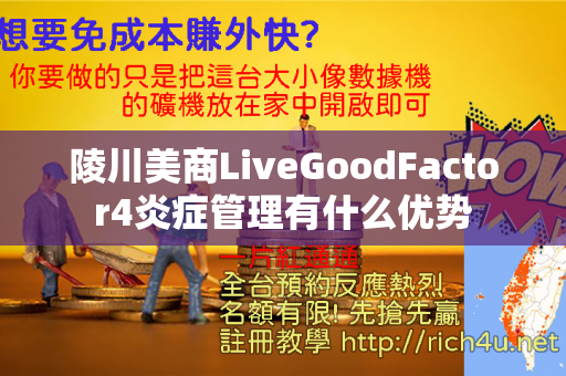 陵川美商LiveGoodFactor4炎症管理有什么优势