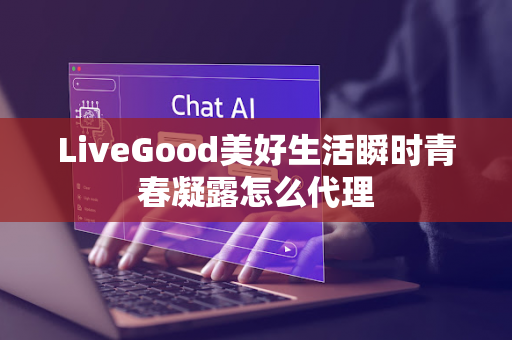 LiveGood美好生活瞬时青春凝露怎么代理