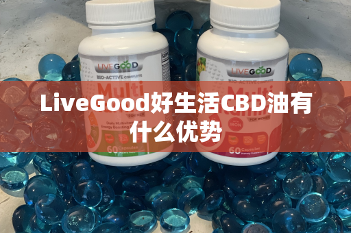 LiveGood好生活CBD油有什么优势