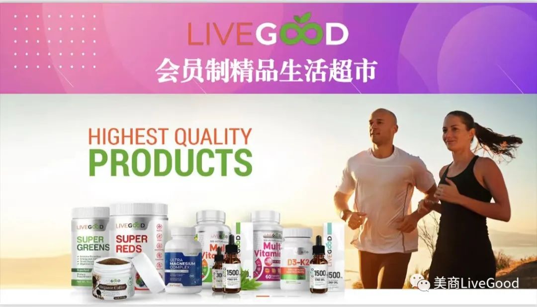 LiveGood商业模式是否可行？前景如何？